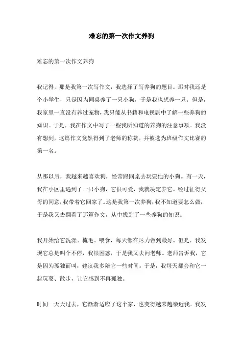 难忘的第一次作文养狗