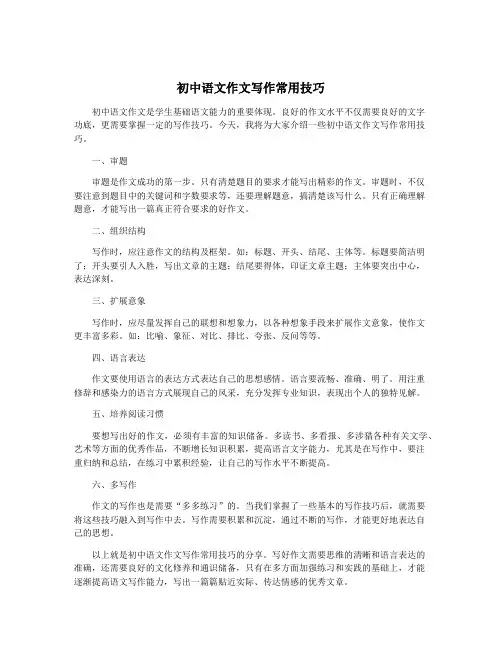 初中语文作文写作常用技巧