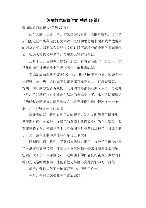 美丽的青海湖作文(10篇)