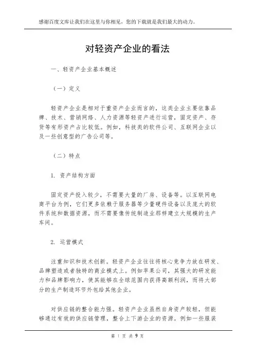 对轻资产企业的看法