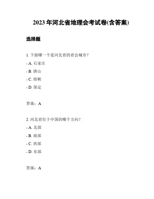 2023年河北省地理会考试卷(含答案)