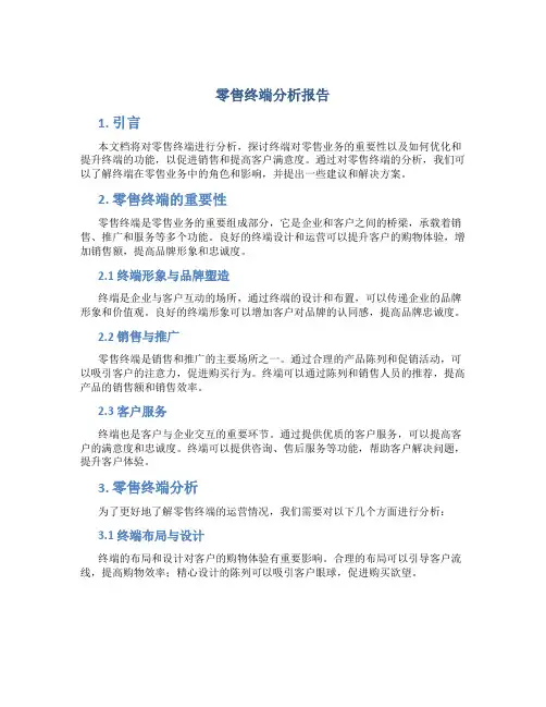 零售终端分析报告