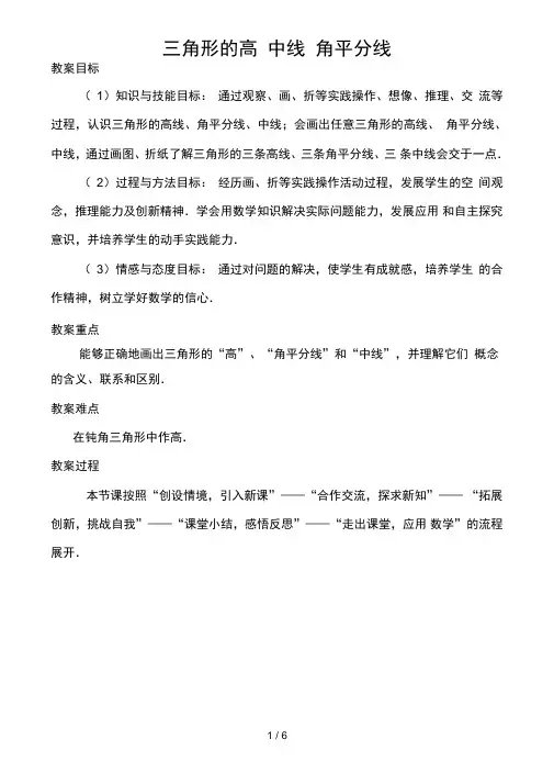 三角形的高中线角平分线教案