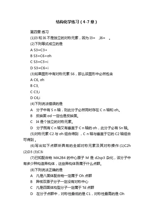结构化学练习（4-7章）