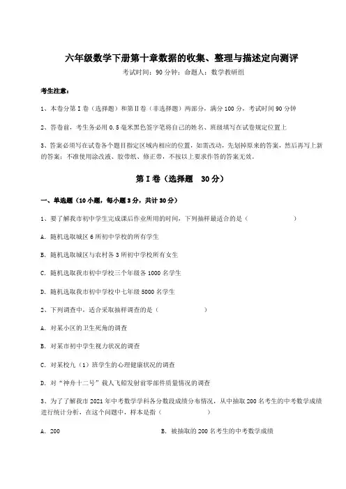强化训练人教版(五四制)六年级数学下册第十章数据的收集、整理与描述定向测评试卷(精选含答案)