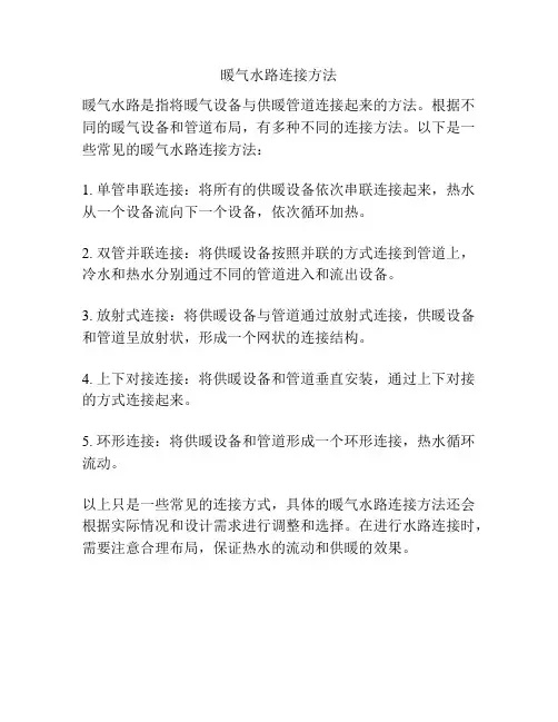 暖气水路连接方法