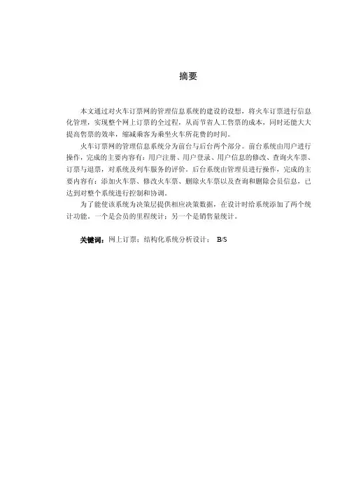 火车订票网的管理信息系统的分析与设计毕业论文正文