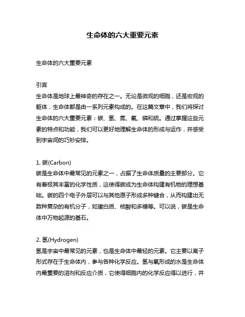 生命体的六大重要元素