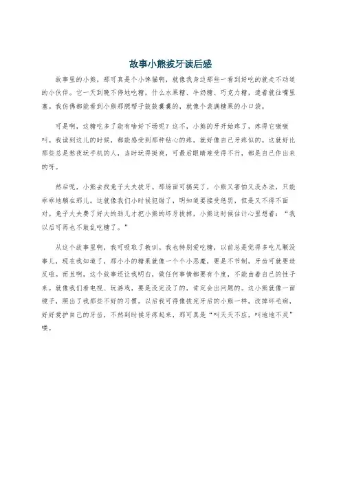 故事小熊拔牙读后感