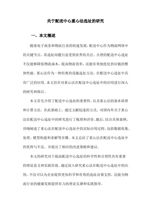 关于配送中心重心法选址的研究