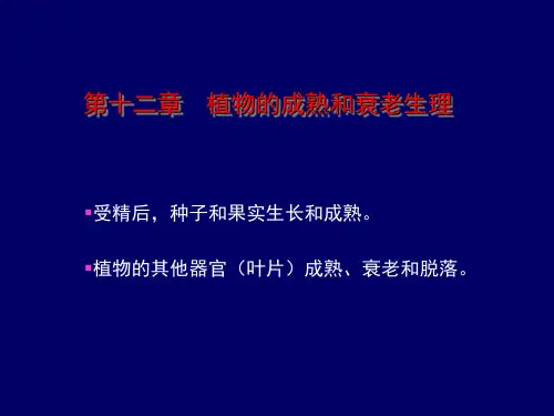 第二节果实成熟时生理生化变化