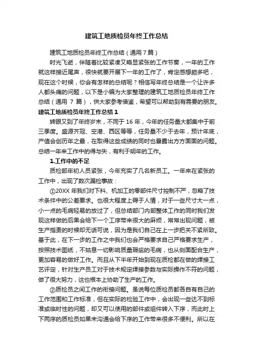 建筑工地质检员年终工作总结（通用7篇）