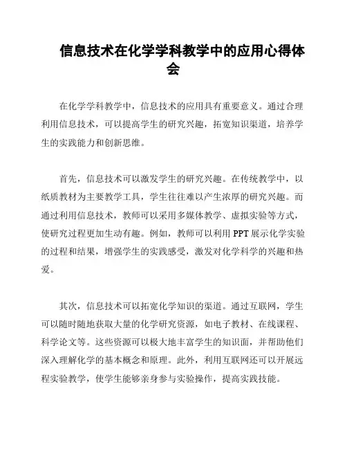 信息技术在化学学科教学中的应用心得体会