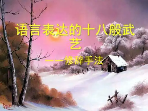 语言表达的十八般武艺——修辞手法ppt22