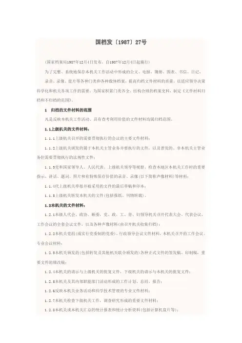国档发【1987】27号文件材料归档和不归档范围