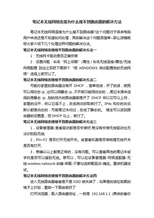 笔记本无线网络连接为什么搜不到路由器的解决方法