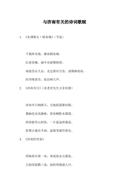 与济南有关的诗词歌赋