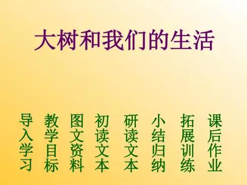 初中语文《大树和我们的生活》(共15张)ppt3