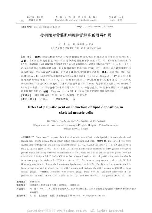 棕榈酸对骨骼肌细胞脂质沉积的诱导作用