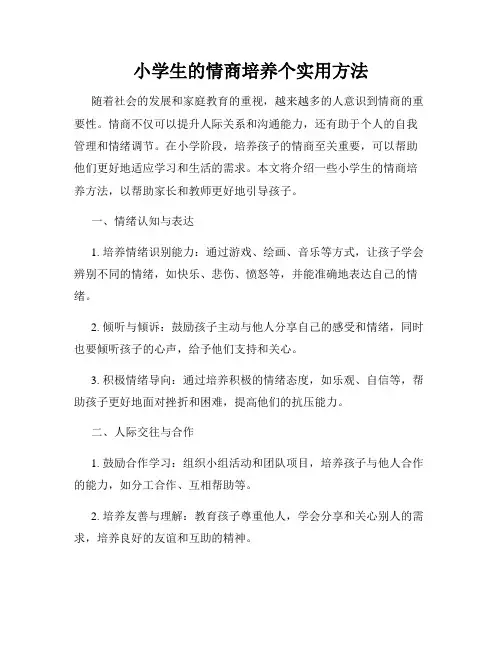 小学生的情商培养个实用方法