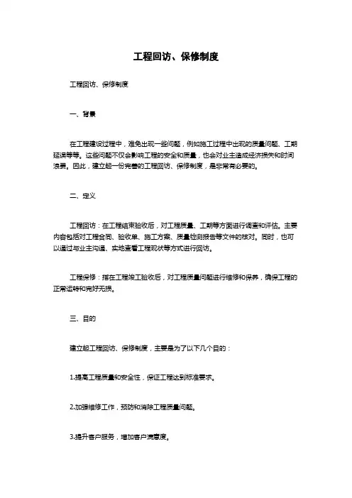 工程回访、保修制度