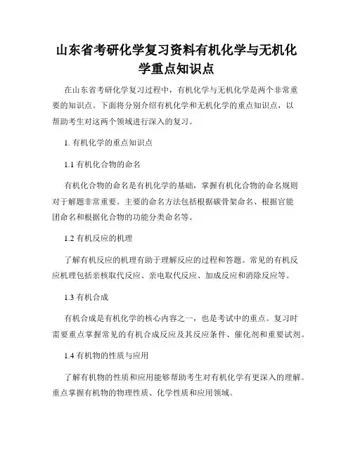 山东省考研化学复习资料有机化学与无机化学重点知识点