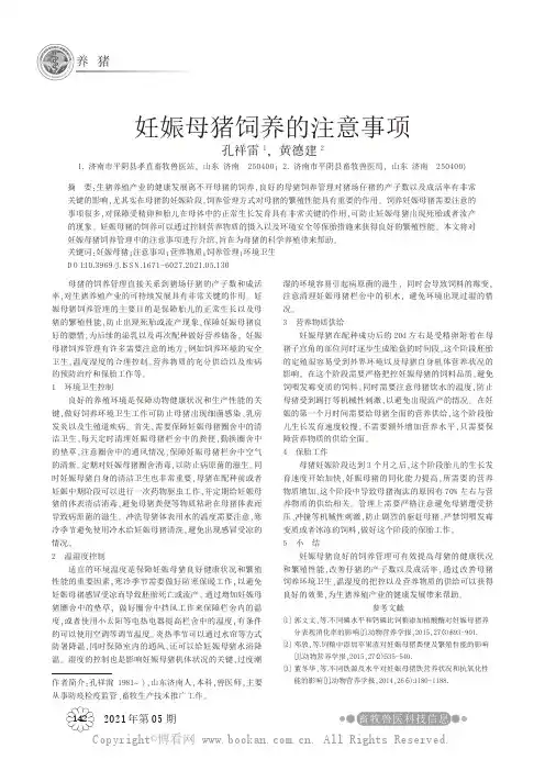 妊娠母猪饲养的注意事项