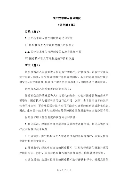 医疗技术准入管理制度