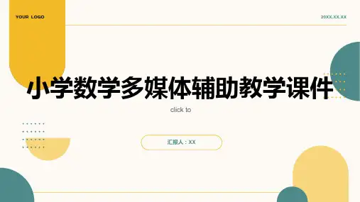 小学数学多媒体辅助教学课件