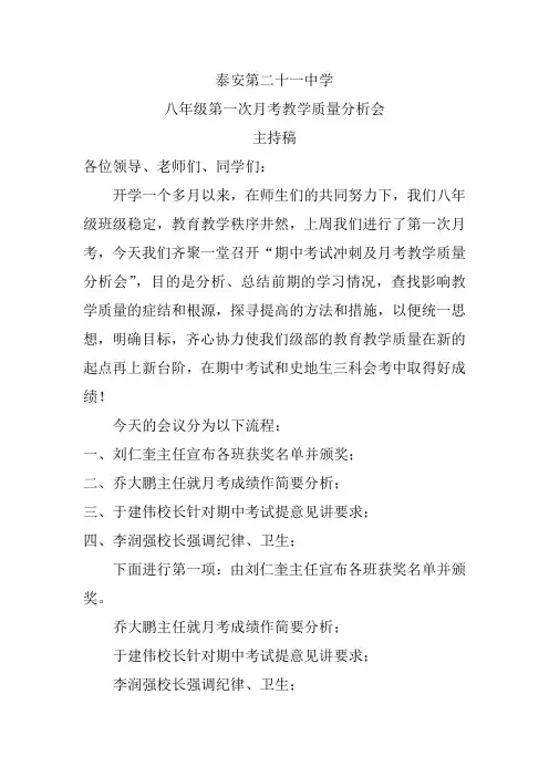 初中月考质量分析会主持词