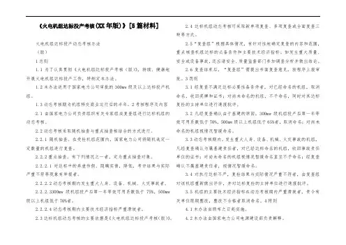 《火电机组达标投产考核标准(XX年版)》[5篇材料]