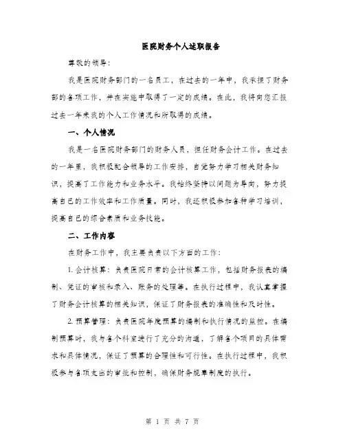医院财务个人述职报告（二篇）
