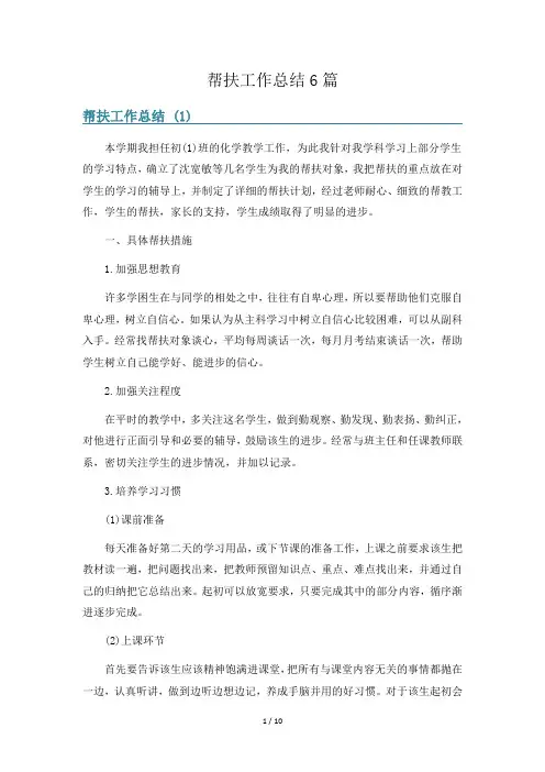 帮扶工作总结6篇