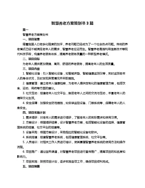 智慧养老方案策划书3篇