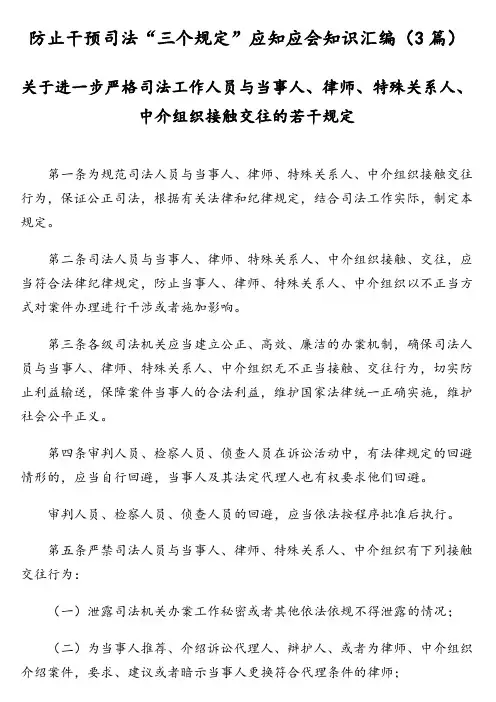 防止干预司法“三个规定”应知应会知识汇编(3篇)