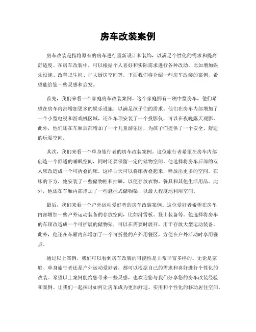 房车改装案例