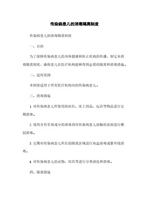 传染病患儿的消毒隔离制度