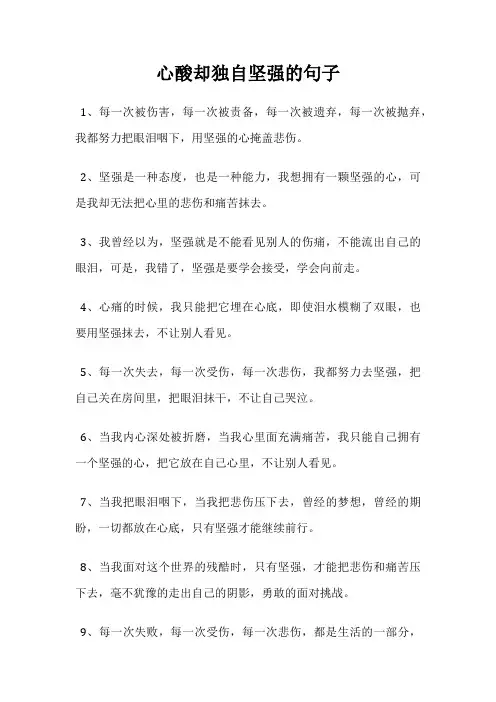 心酸却独自坚强的句子