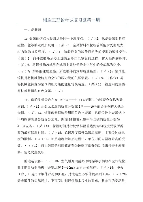 锻造工理论考试复习题第一期