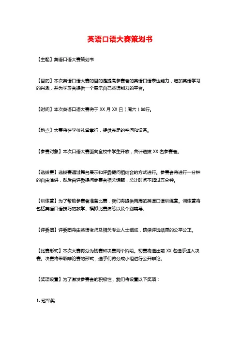 英语口语大赛策划书