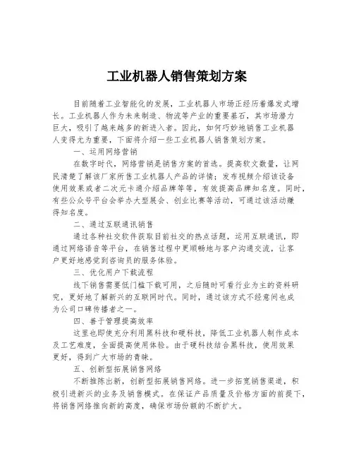 工业机器人销售策划方案