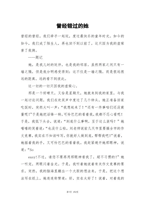 曾经错过的她_初三作文
