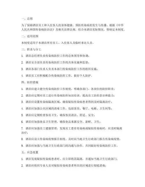 酒店传染病防控管理制度