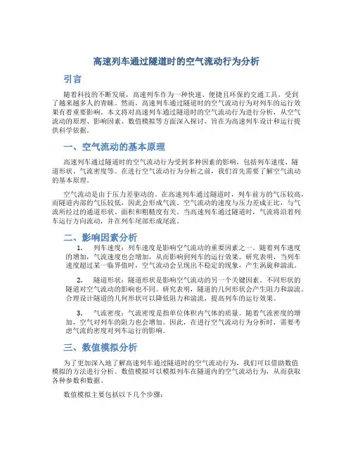 高速列车通过隧道时的空气流动行为分析
