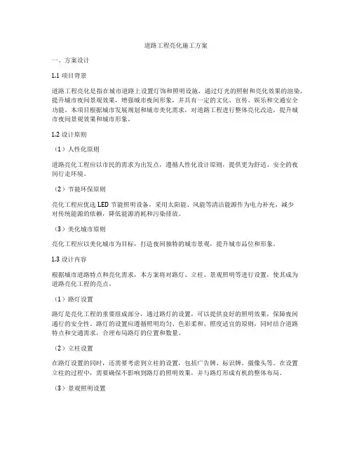 道路工程亮化施工方案