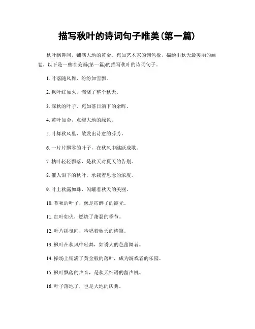 描写秋叶的诗词句子唯美(精选合集两篇)