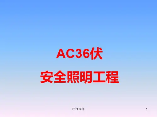 施工工地宿舍及办公区36伏安全照明电气设计方案  ppt课件