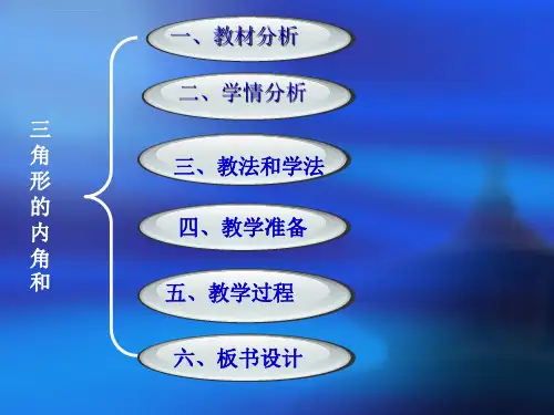 三角形的内角和说课稿ppt课件