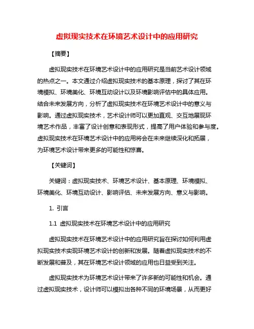 虚拟现实技术在环境艺术设计中的应用研究