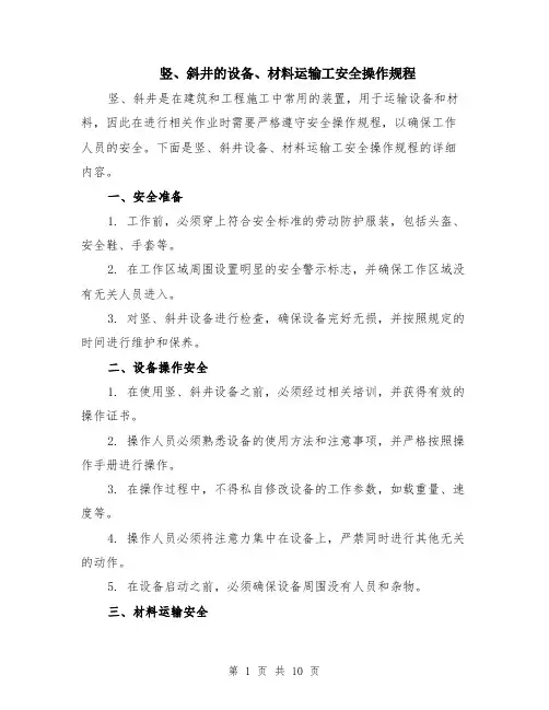竖、斜井的设备、材料运输工安全操作规程（4篇）